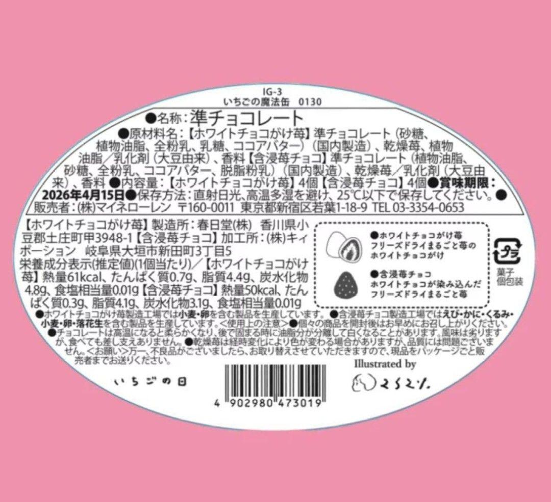 松風屋　マイネローレン　いちごの日　チョコレート　2026　缶　全種類　④