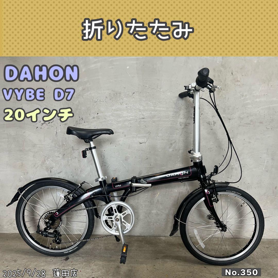 折りたたみ自転車　DAHON VYBE D7 ダホン　アルミ　20インチ
