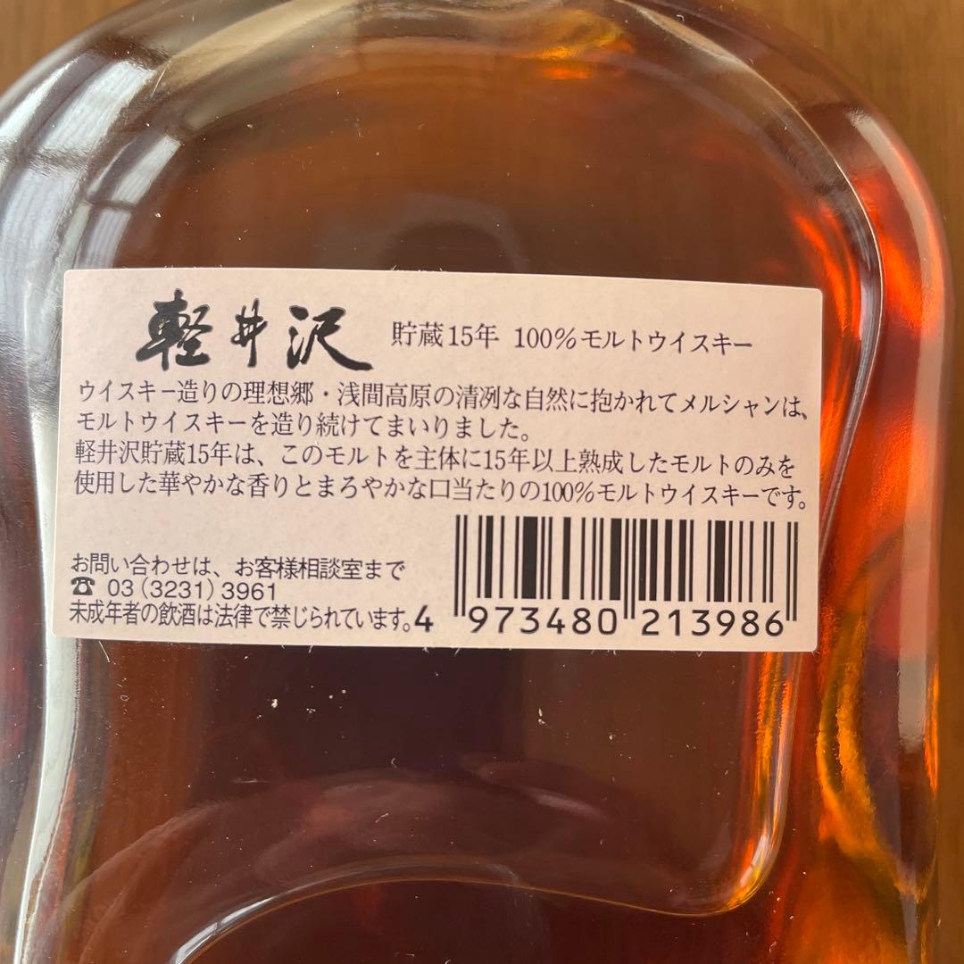 軽井沢15年モルトウイスキー