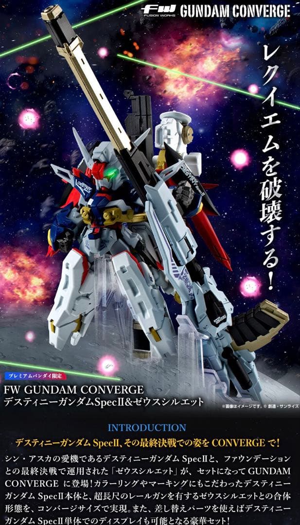 CONVERGE デスティニーガンダムSpecII&ゼウスシルエット