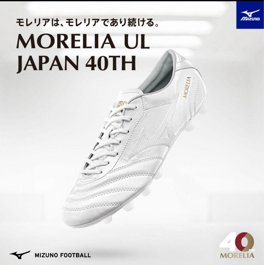 Mizuno モレリアUL 40th 26.5cm