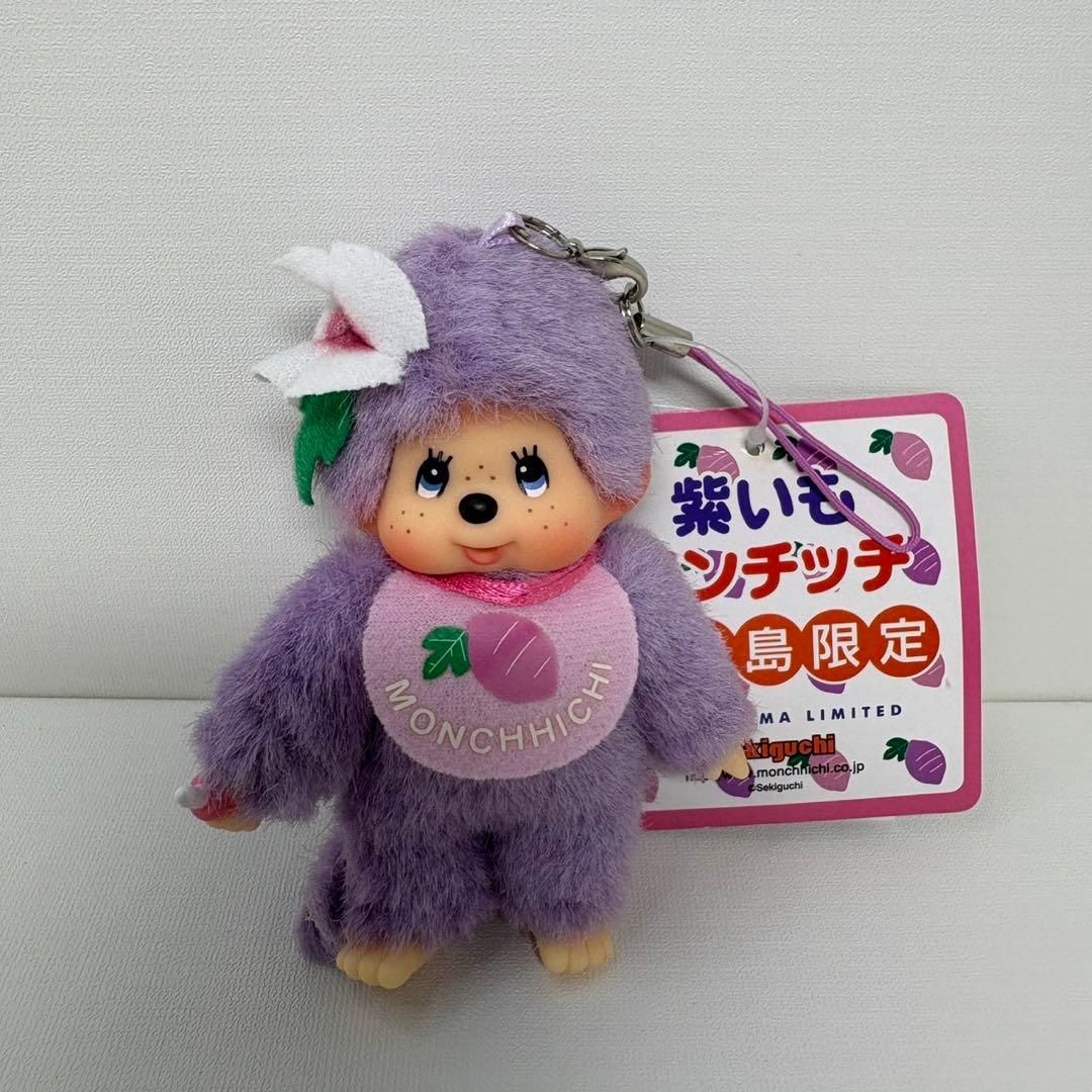 新品 鹿児島限定 紫いも モンチッチ キーホルダー 2827