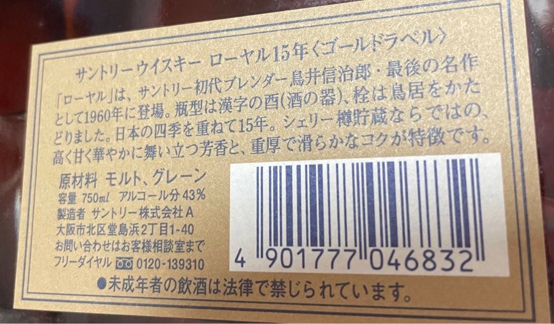 サントリーウイスキー ローヤル15年〈ゴールドラベル〉#ウイスキー#サントリー