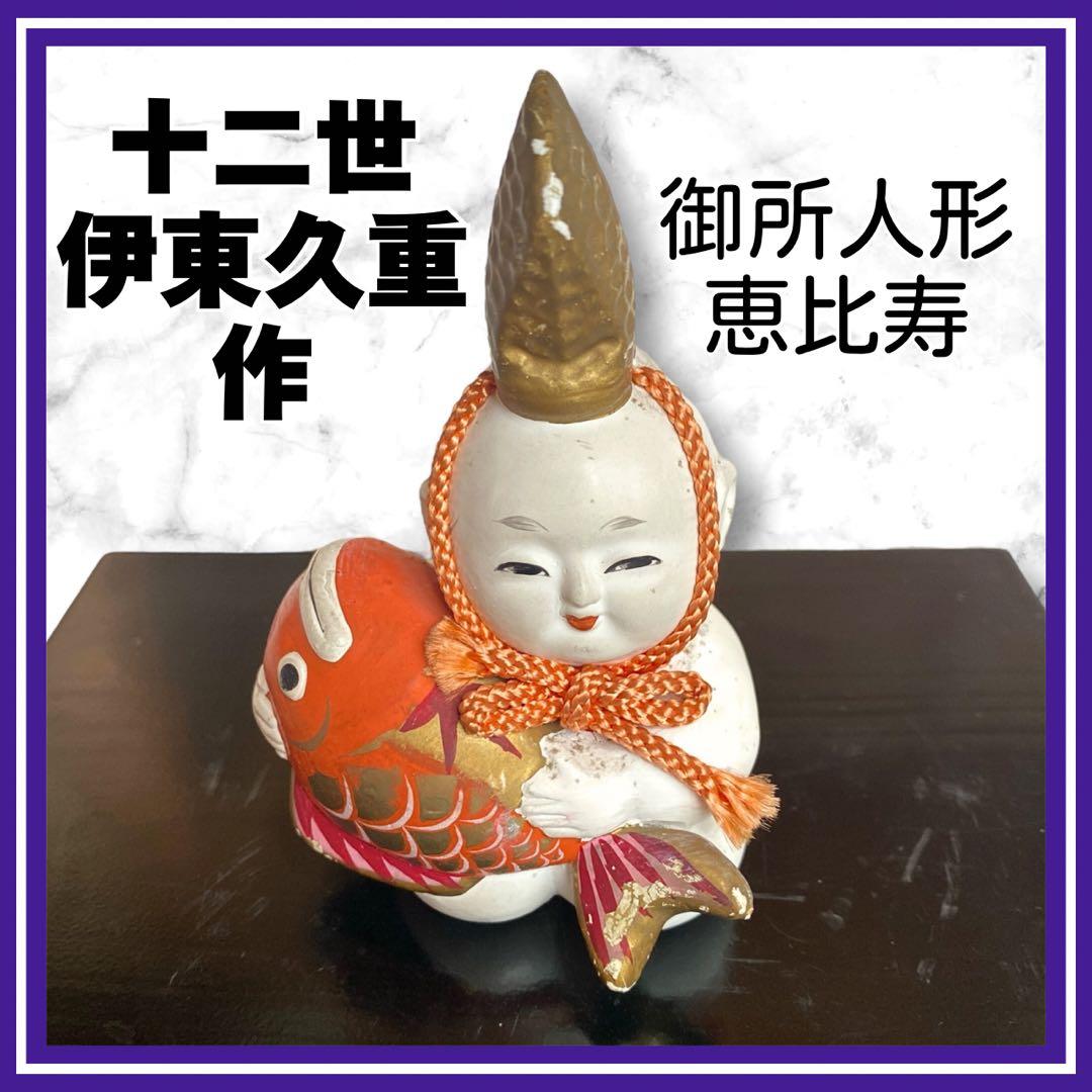 希少✨有識御人形司 十二世　伊東久重作 御所人形　ゑびす　恵比須　置物　縁起物