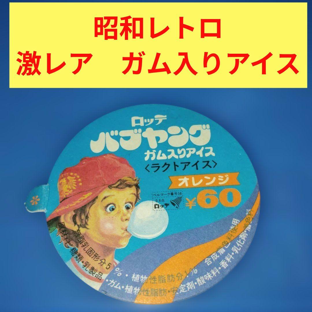 昭和レトロ 入手困難 ロッテ バブヤング アイス フタ(耳付き) 激レア