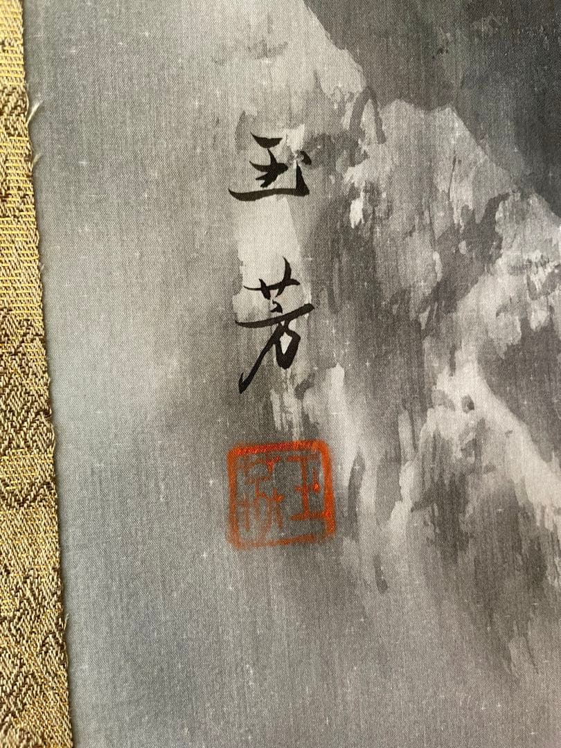 【未使用・極美品】日本画 掛け軸 水墨山水画｜署名・落款あり｜共箱付き