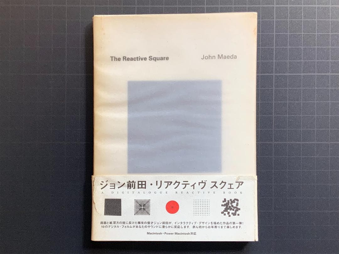 前田ジョン『The Reactive Square』1995年／デジタローグ