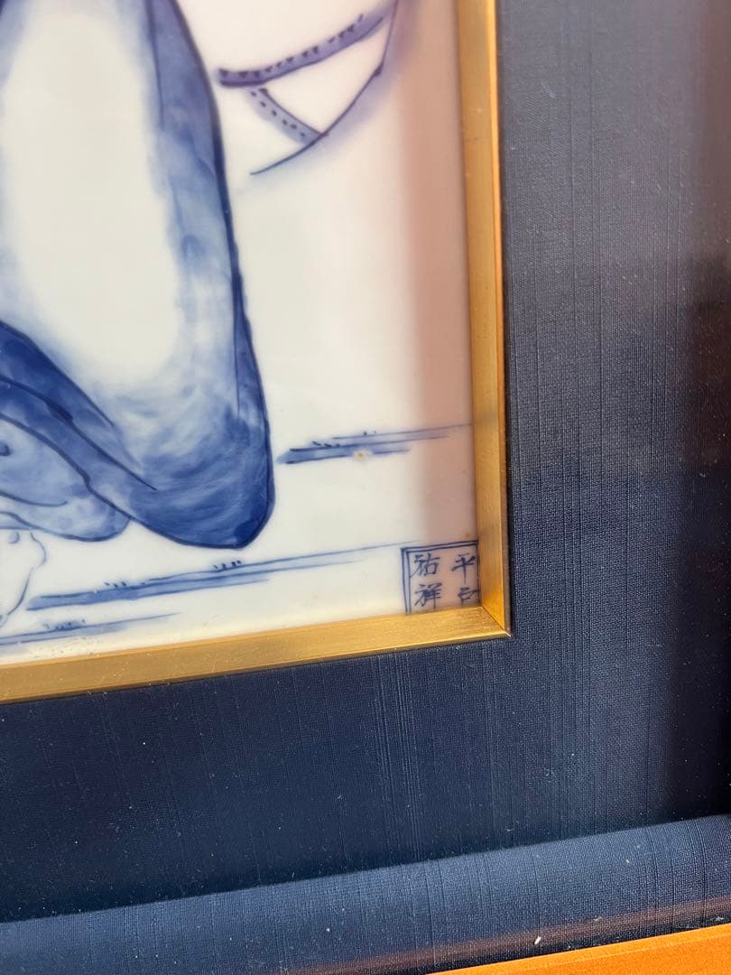 1149  平戸祐祥　布袋図　額　美術品