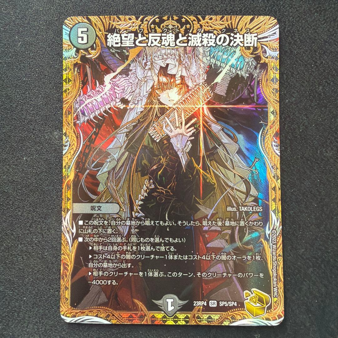 絶望と反魂と滅殺の決断　【パーフェクト・ダークネス】　金トレジャー