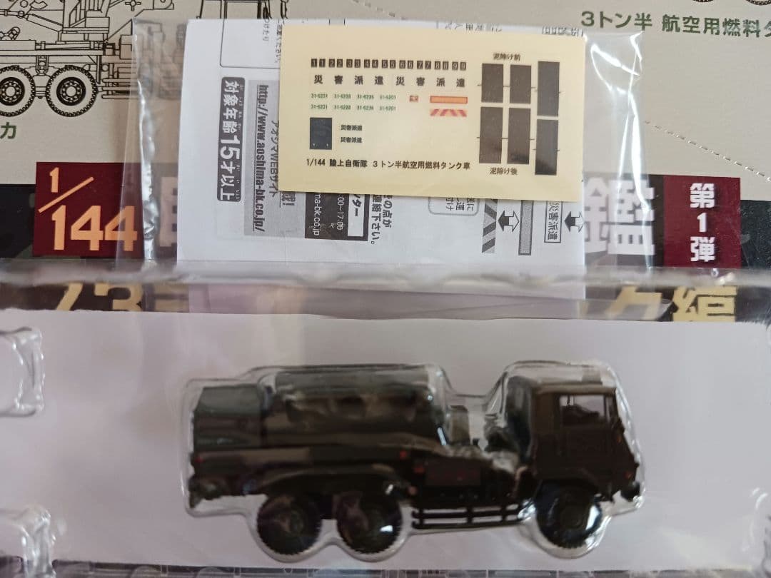 自衛隊名鑑第１弾73式大型トラック各種8台。1/144.