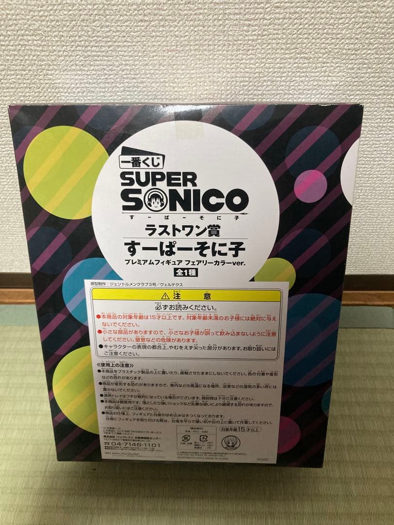 一番くじ　すーぱーそに子　ラストワン賞　スーパーそに子