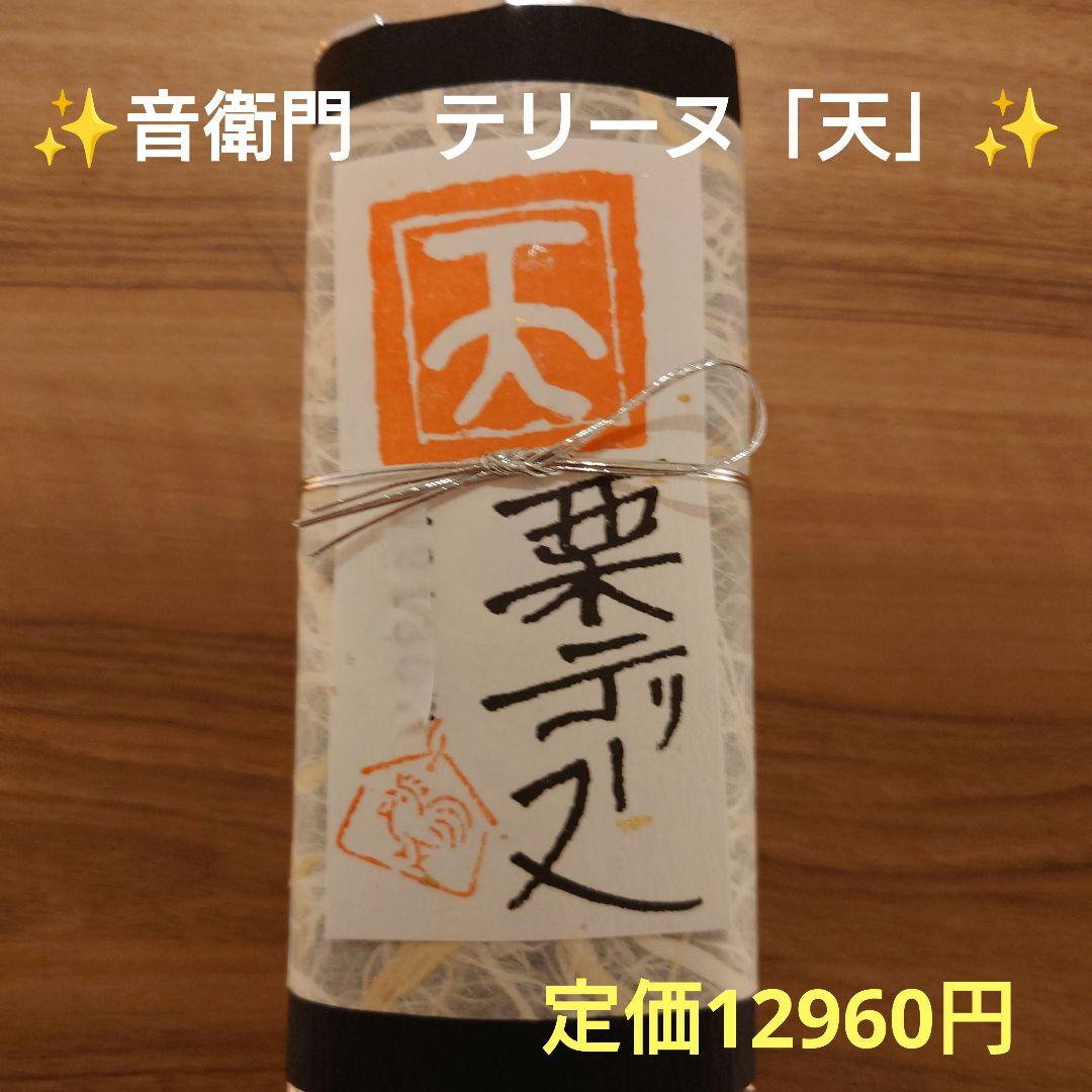 足立音衛門 栗のテリーヌ 「天」