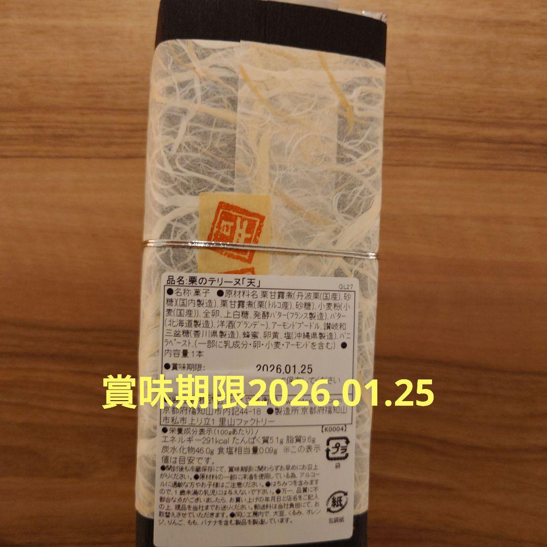 足立音衛門 栗のテリーヌ 「天」