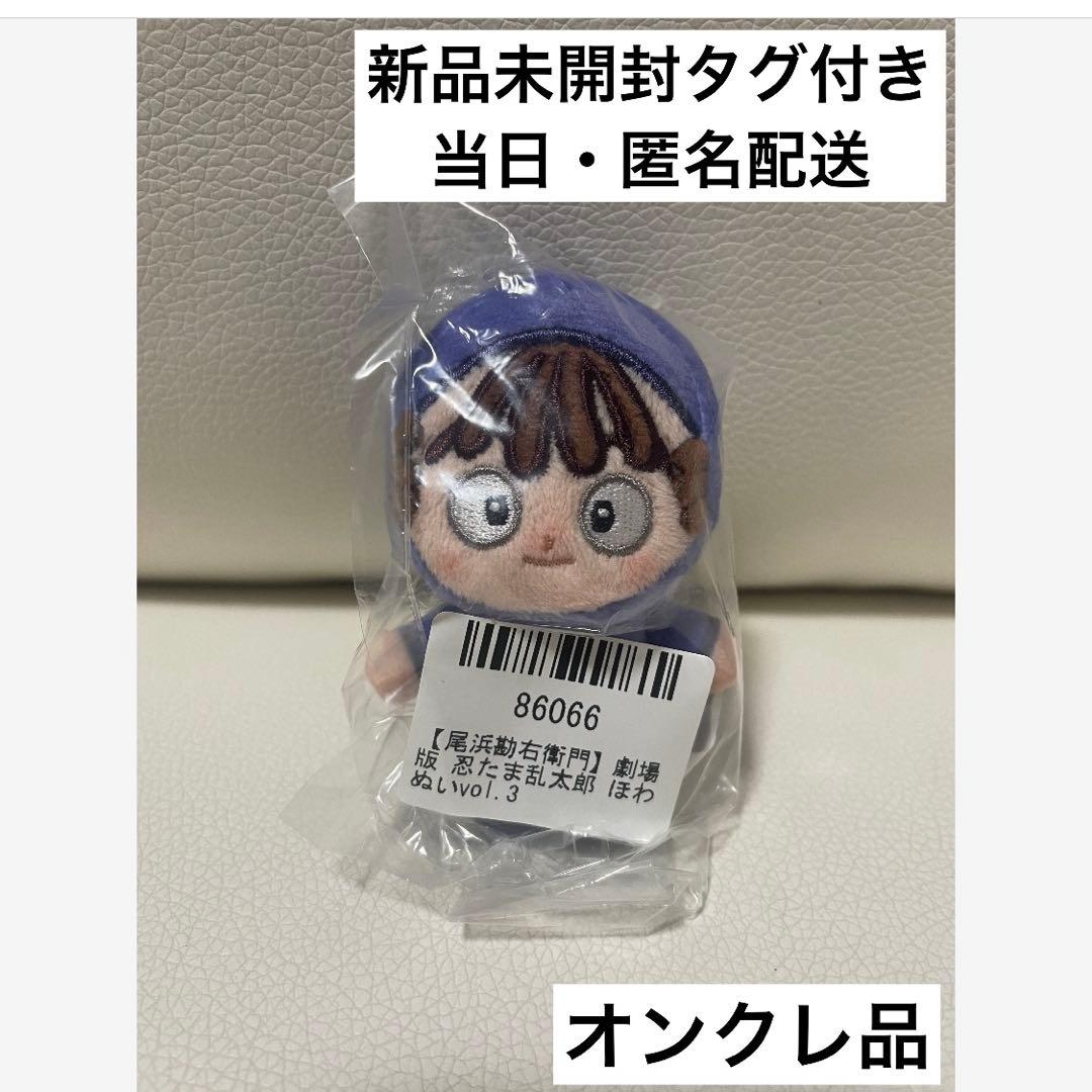 忍たま乱太郎 ほわぬい 3 ぬいぐるみ マスコット 　尾浜勘右衛門