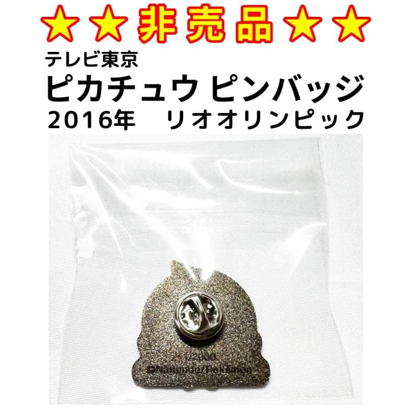 ★非売品★　2016年リオオリンピック　ピカチュウ ピンバッジ