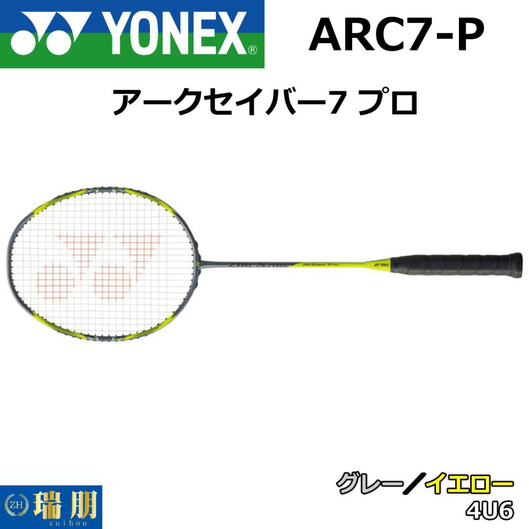 ヨネックス バドミントンラケット アークセイバー7 プロ 4U6