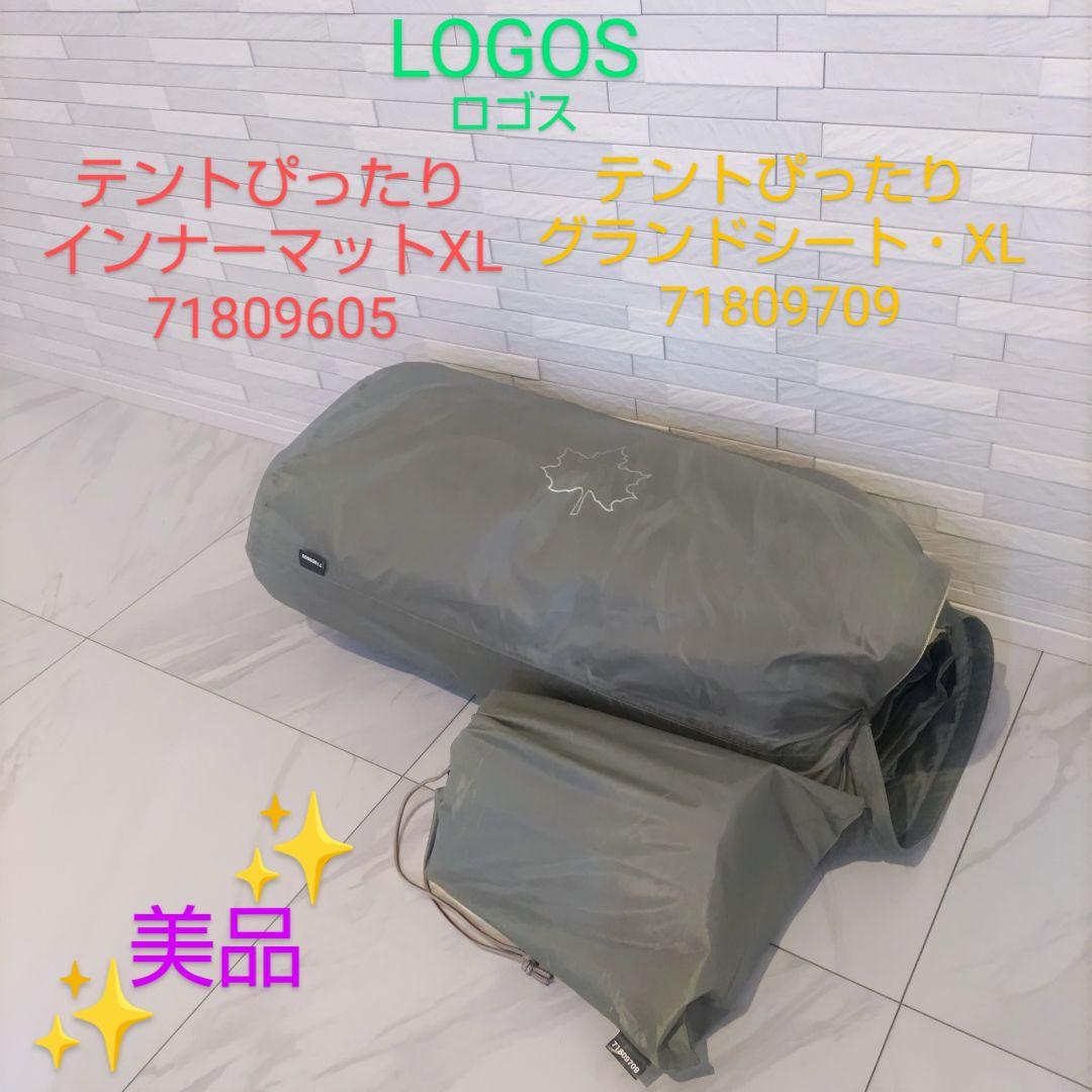 ロゴス　テントぴったり防水マット·グランドシートXL セット