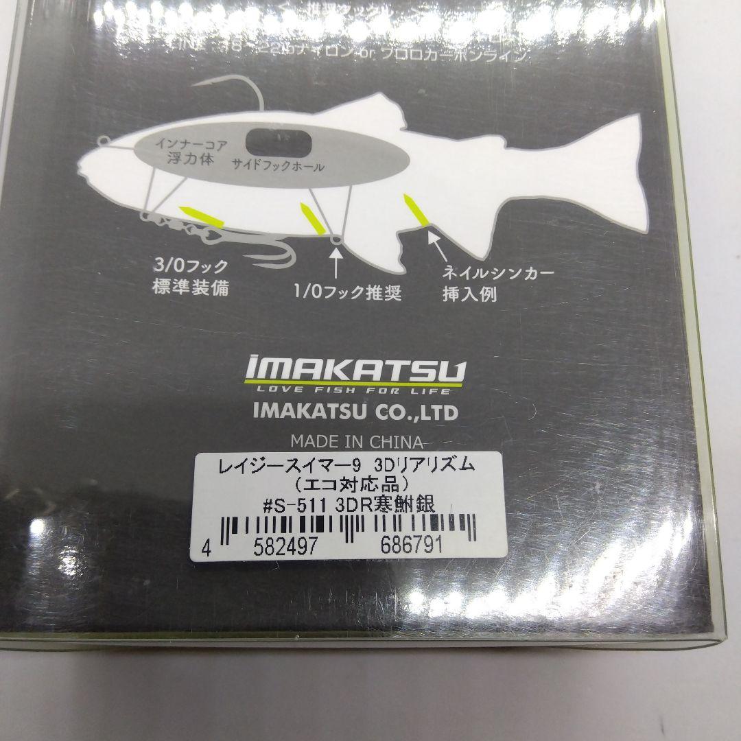 大*幡様 イマカツ レイジースイマー9 3Dリアリズムカラー 新品未使用品2個セ