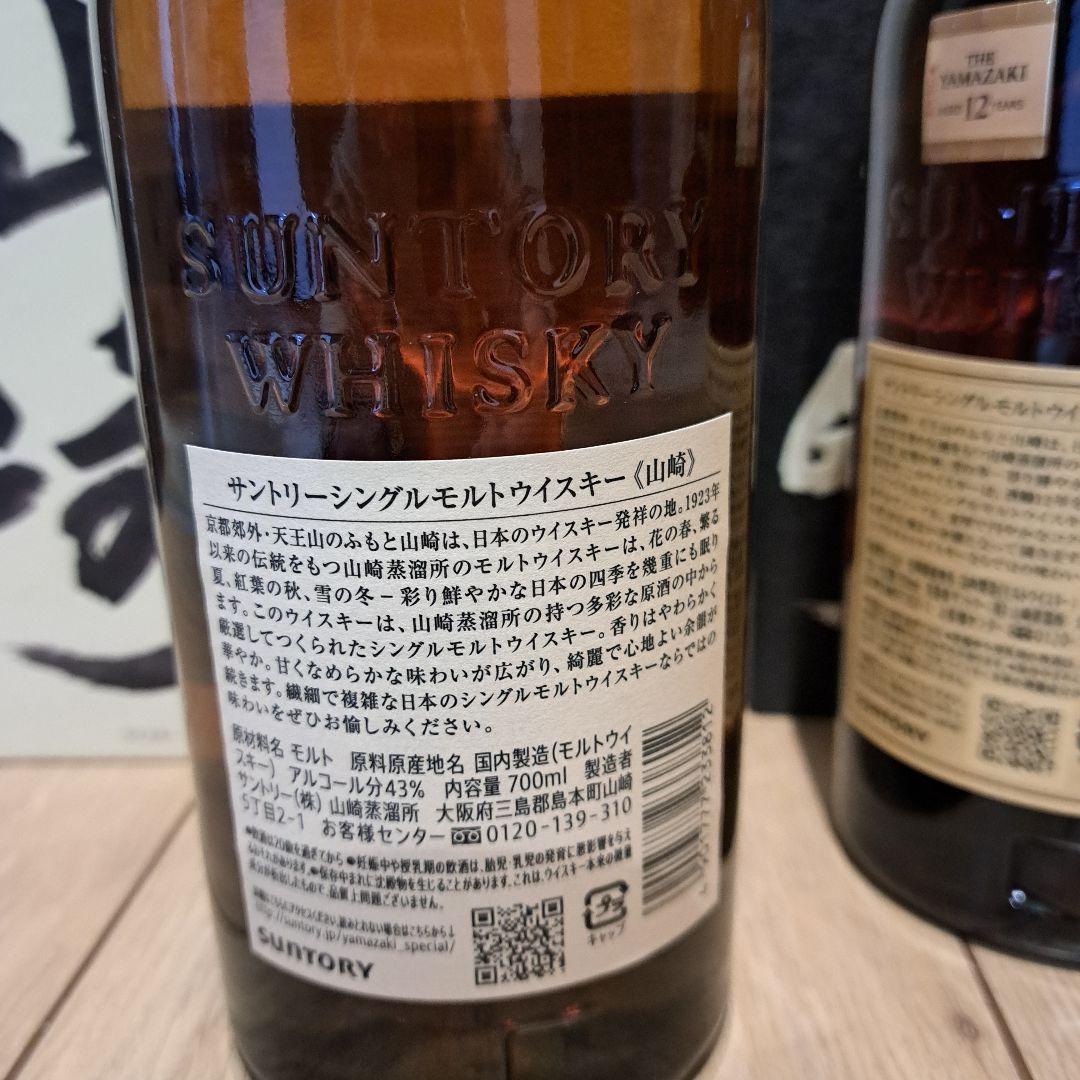 山崎 12年 シングルモルトウイスキーと 山崎シングルモルトウィスキー２本セット