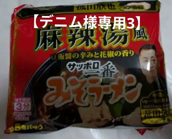 【デニム3】麻辣湯風サッポロ一番みそラーメン 5食入り