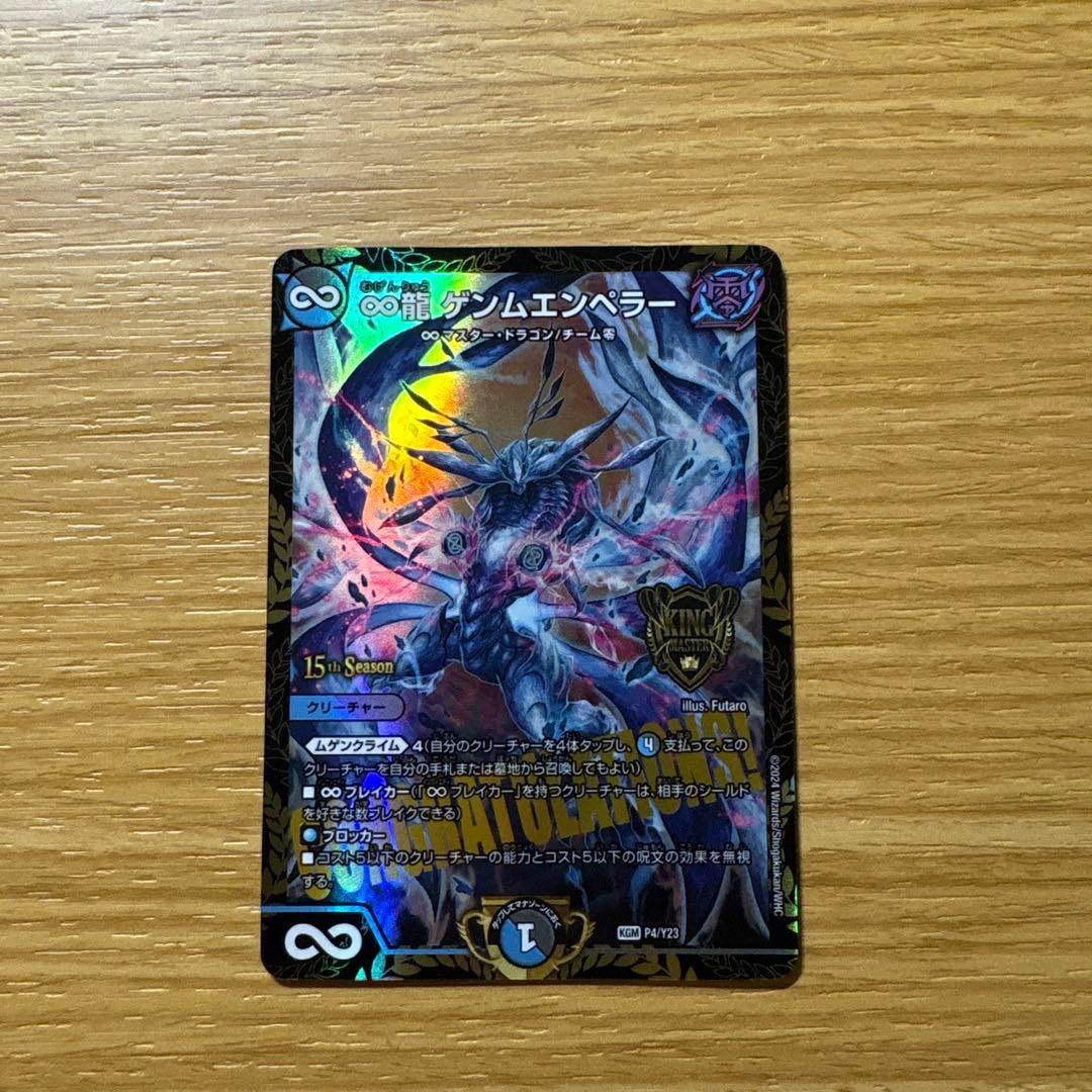 ∞龍 ゲンムエンペラー csプロモ
