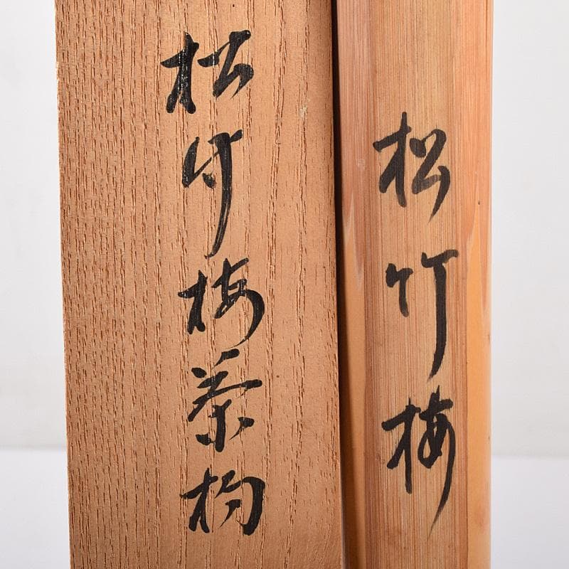 茶道具　表千家十三代即中斎　自作茶杓　銘「松竹梅」　書付共筒共箱　M　R8041