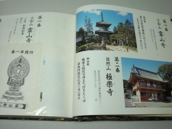 本■四国霊場 八十八ヶ所写真入り 御本尊御影保存帳 巡礼入り お寺 写真■