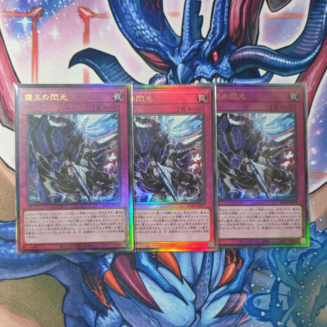 遊戯王　霆王の閃光　レリーフ3枚