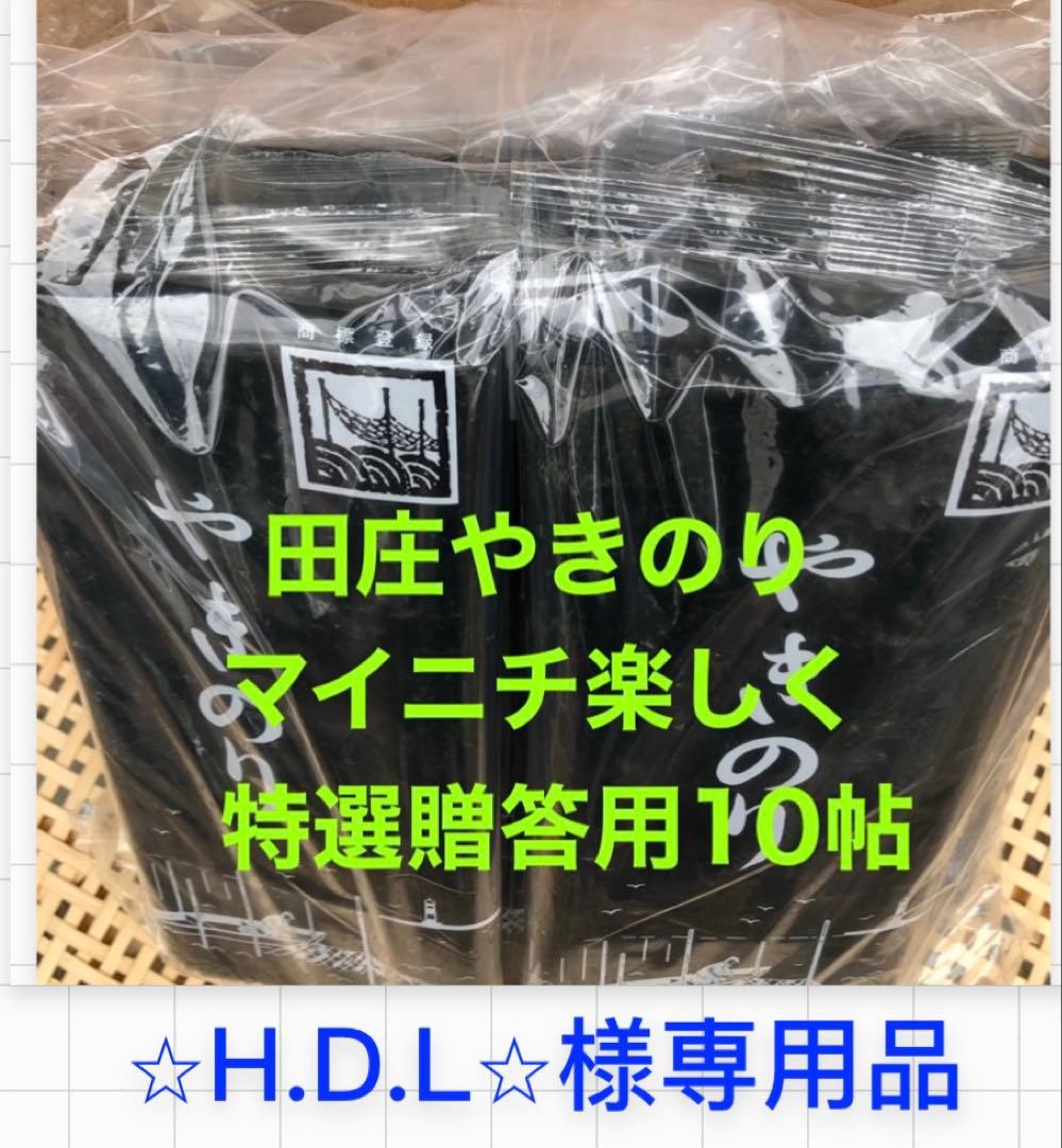 ⭐︎H.D.L⭐︎品 田庄やきのり特選贈答用10帖セット