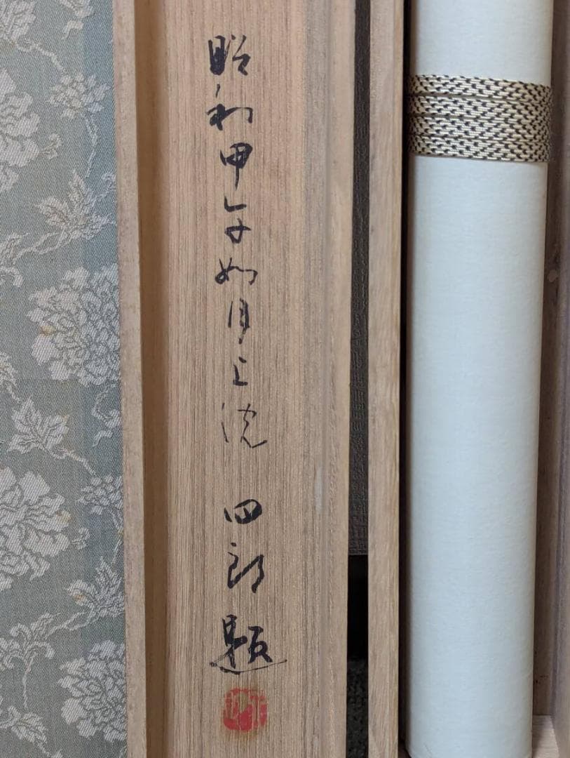 【真作】掛軸　竹内栖鳳　いわし　静かな水中の詩情　二重箱入（極箱）　S178