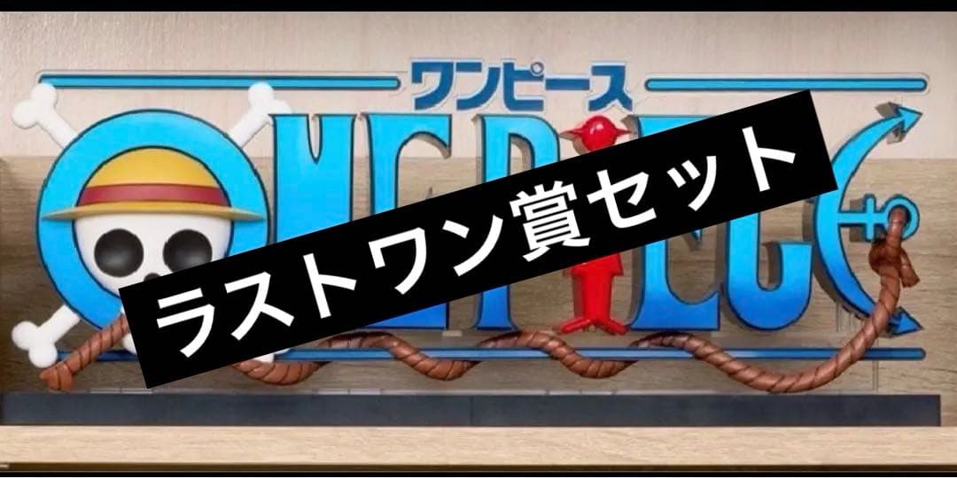 ワンピース 一番くじ D賞ギカントネーム ラストワン セット