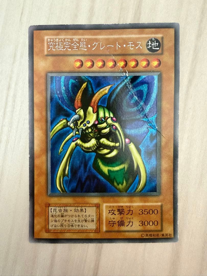 究極完全態・グレート・モス