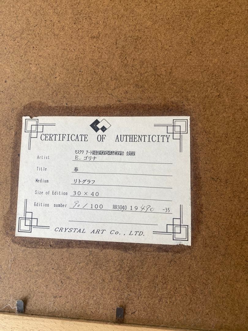 エレナゴリナ　リトグラフ　1993年　90／100