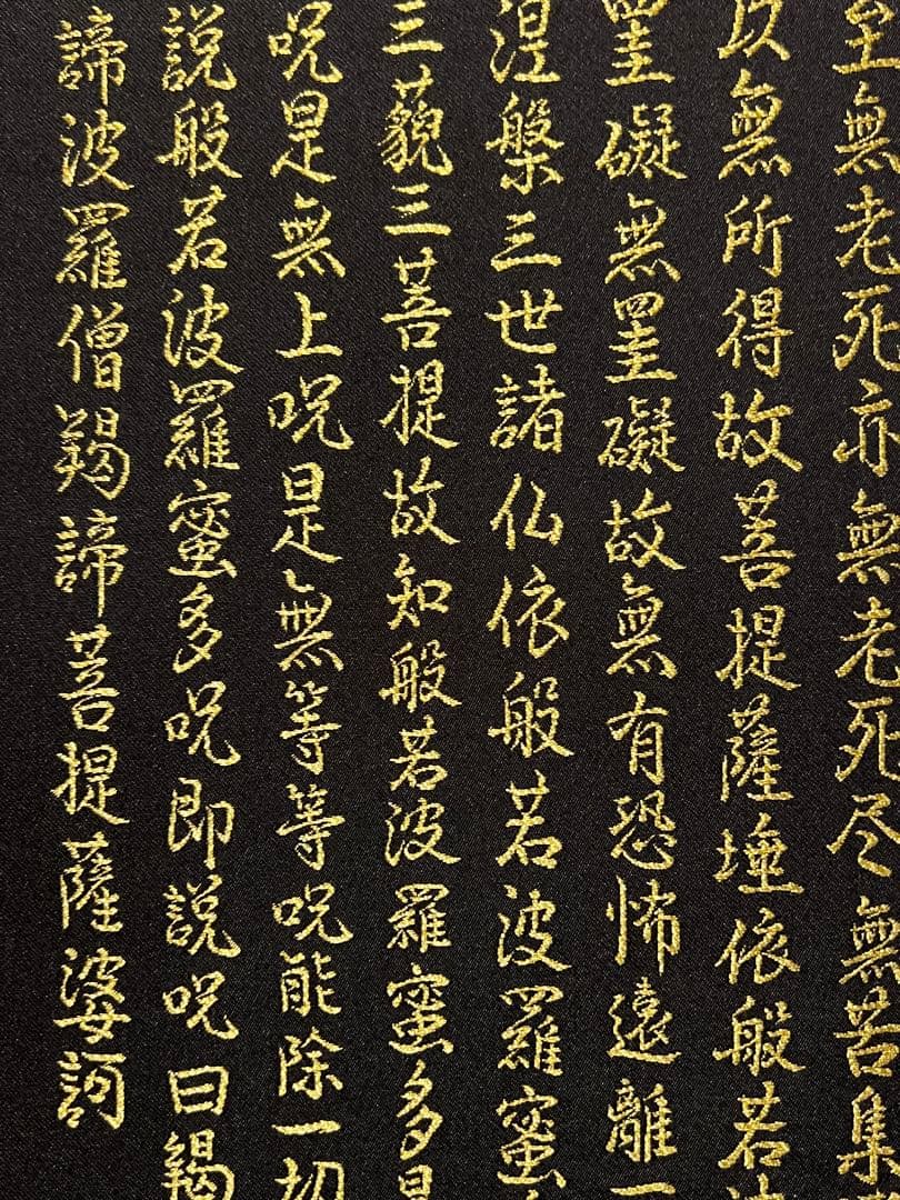 西陣織 佐藤重教「聖観音般若心経」金糸 仏画 日本画 掛軸 掛け軸 茶掛 織物