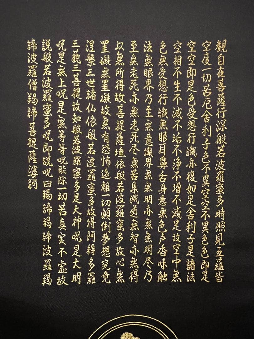 西陣織 佐藤重教「聖観音般若心経」金糸 仏画 日本画 掛軸 掛け軸 茶掛 織物
