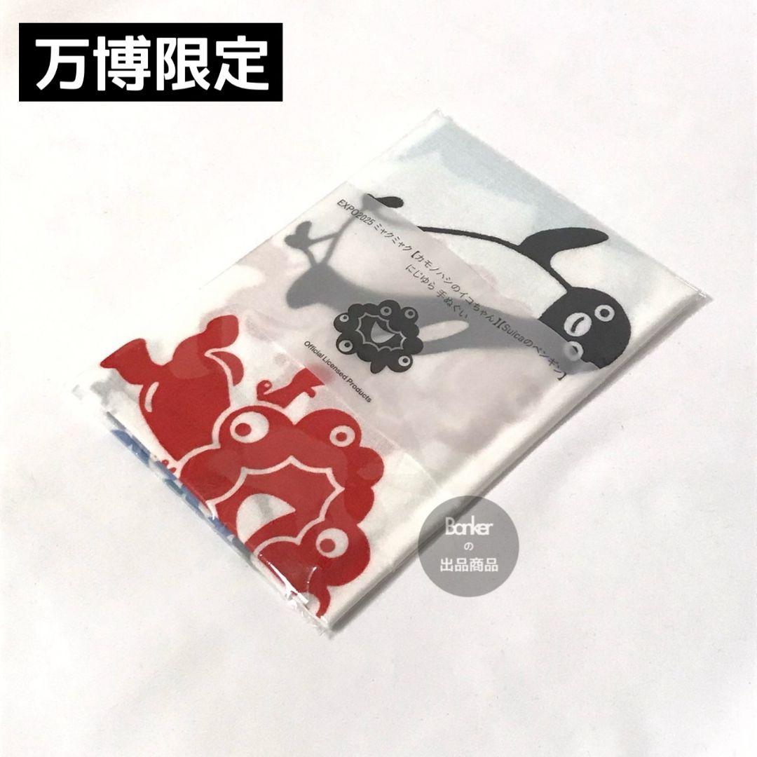 《新品未開封》EXPO2025 ミャクミャク イコちゃん ペンギン 手ぬぐい