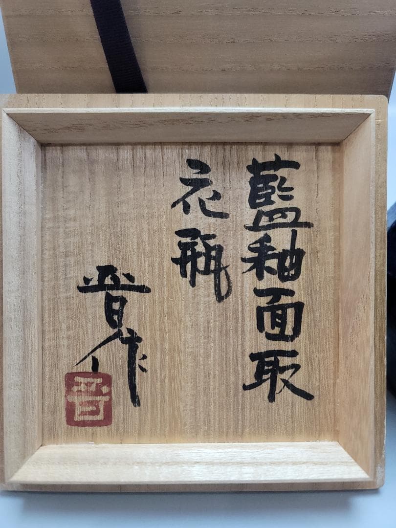 浜田晋作 作 藍釉面取 花瓶 共箱 DT544