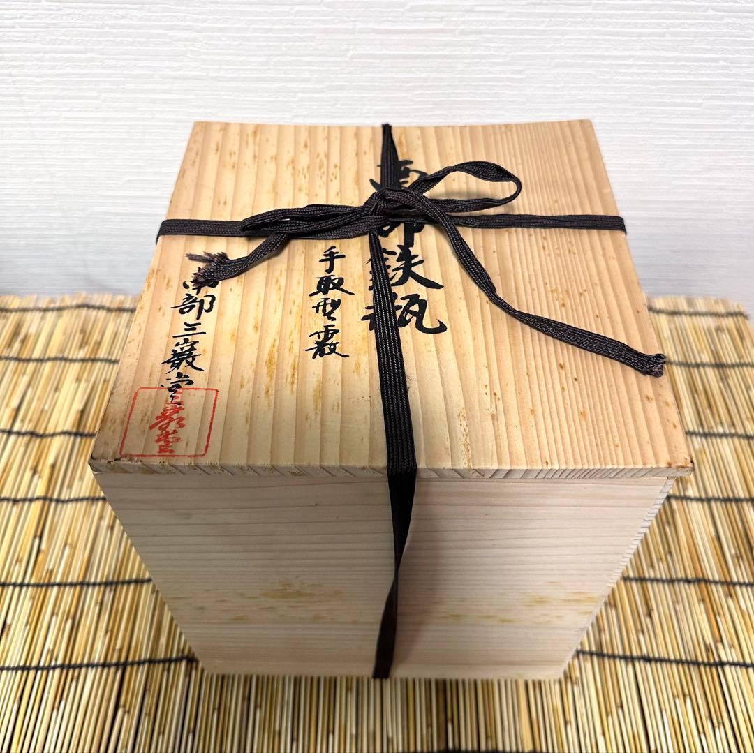 未使用、木箱、付属品付　南部三厳堂名人熊谷専太郎南部渓泉造　１５型手取型アラレ