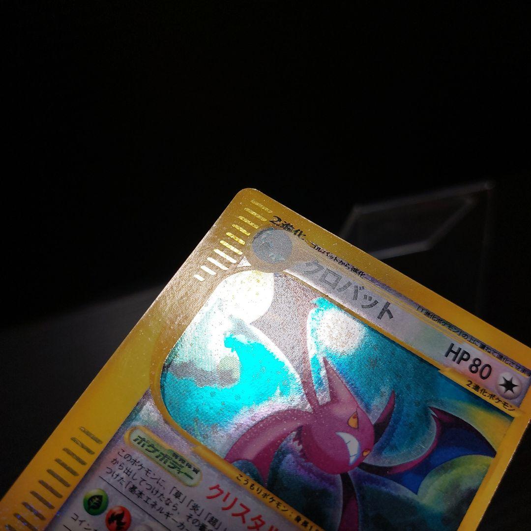 ポケモンカードゲームeカード　クロバット　クリスタルタイプ　当時物カード