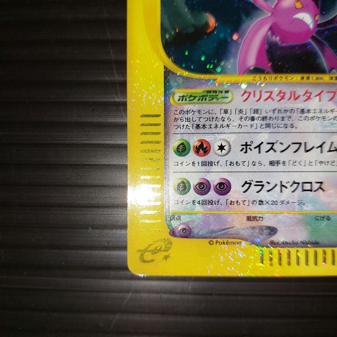 ポケモンカードゲームeカード　クロバット　クリスタルタイプ　当時物カード