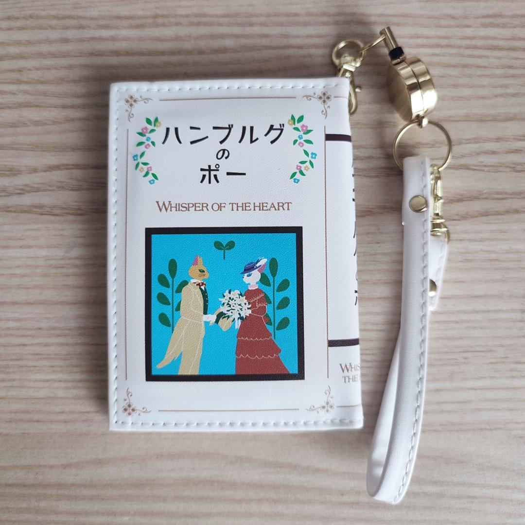 25周年ジブリ 耳をすませば ハンブルグのポー ブック型リールパスケース　ジブリ