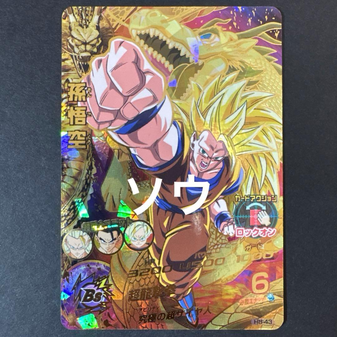 スーパードラゴンボールヒーローズ H8-43 孫悟空