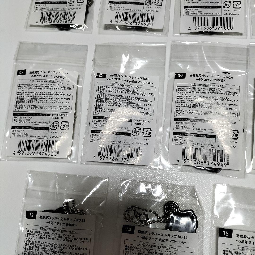 南條愛乃 衣装ラバーストラップ 17個セット　全て未使用品