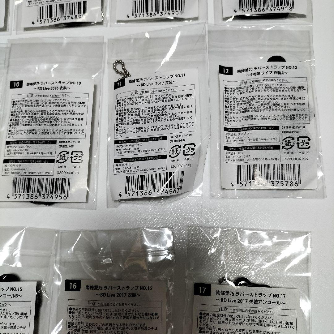 南條愛乃 衣装ラバーストラップ 17個セット　全て未使用品