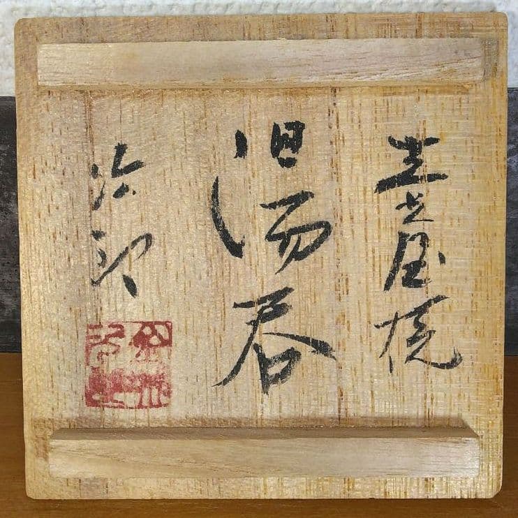 人間国宝 金城次郎 壷屋焼湯呑 栞 共箱 美品 壺屋焼 やちむん 明るい焼き上り