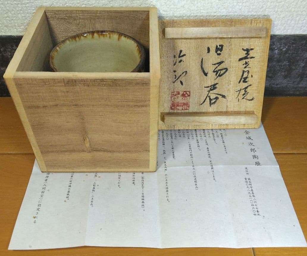 人間国宝 金城次郎 壷屋焼湯呑 栞 共箱 美品 壺屋焼 やちむん 明るい焼き上り