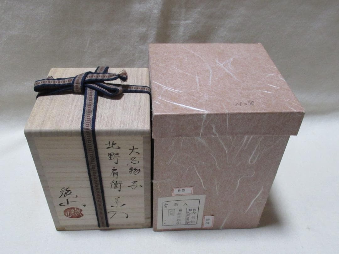 松本鐵山造　茶入　大名物北野肩衝　共箱