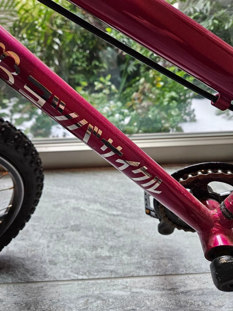 18インチ　ヨツバサイクル　屋内保管