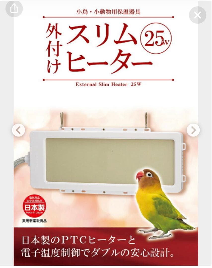 スリムヒーター 25W 小型インコ　小動物