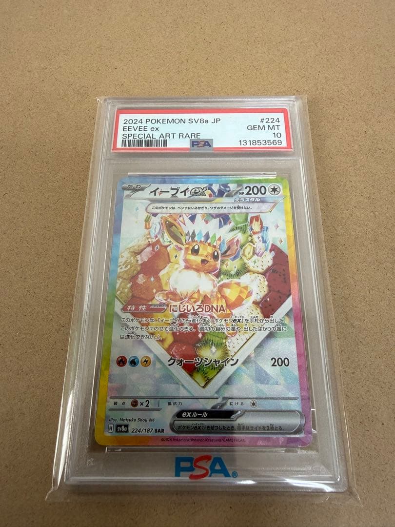 【PSA10 GEM MINT】イーブイex SAR 224/187 完美品級